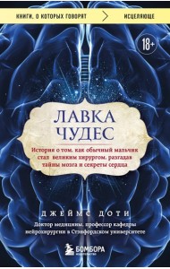 Лавка чудес. История о том, как обычный мальчик стал великим хирургом, разгадав тайны мозга и секреты сердца