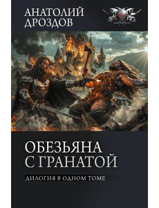 Обезьяна с гранатой