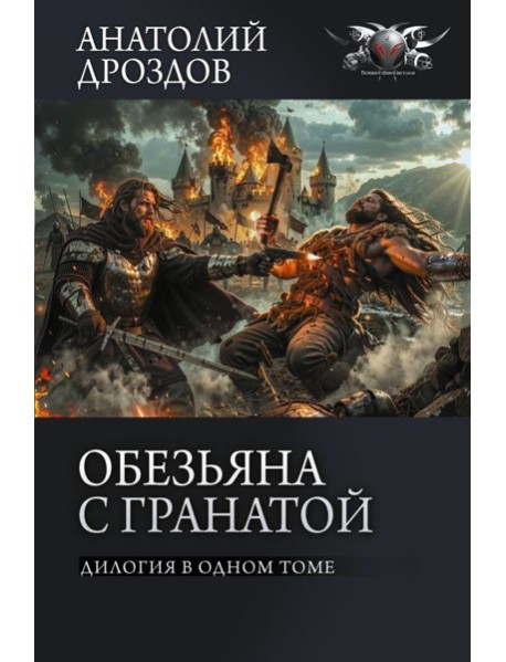 Обезьяна с гранатой
