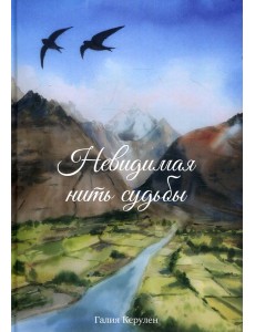 Невидимая нить судьбы