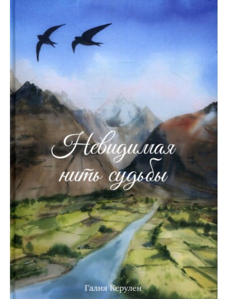 Невидимая нить судьбы