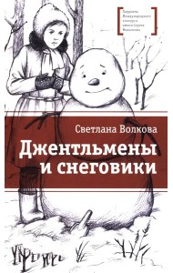 Джентльмены и снеговики: рассказы