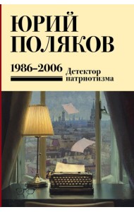 Собрание сочинений. Том 12. 1986-2006