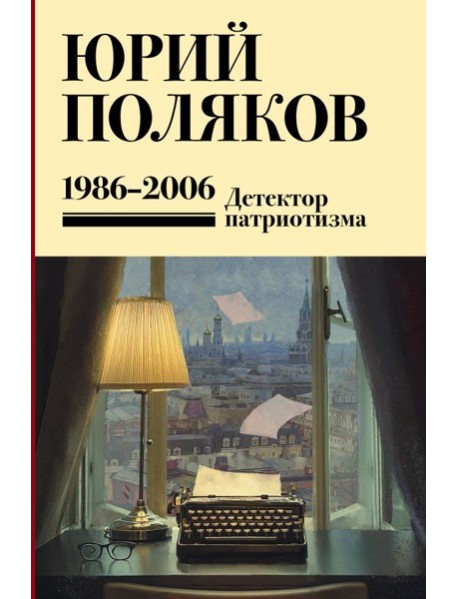 Собрание сочинений. Т. 12. 1986-2006