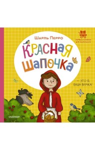 Красная Шапочка