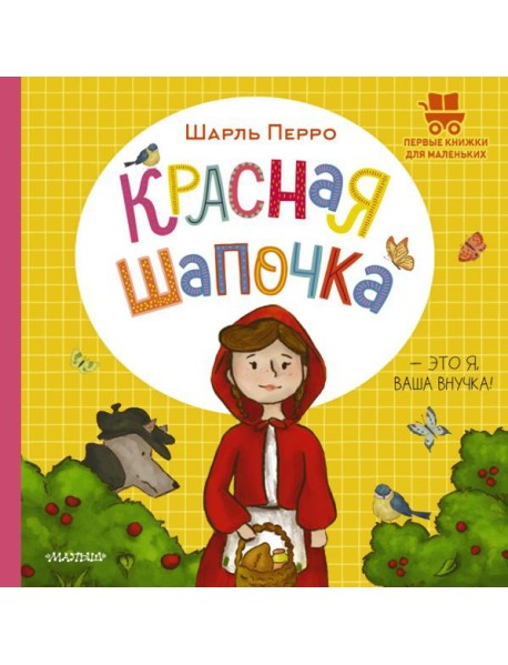 Красная Шапочка