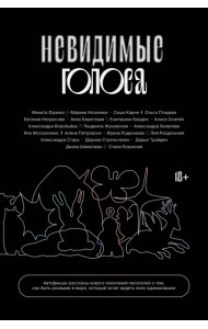 Невидимые голоса