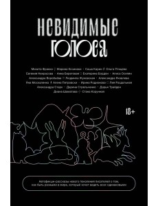 Невидимые голоса