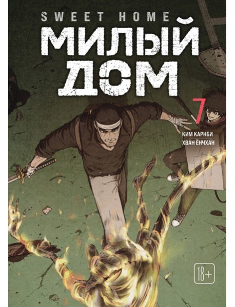 Sweet Home. Милый дом. Том 7