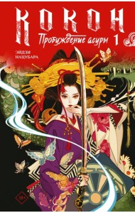 Кокон. Пробуждение асуры. Кн. 1