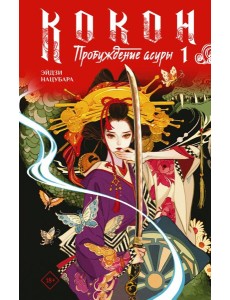 Кокон. Пробуждение асуры. Кн. 1
