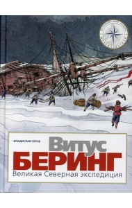 Витус Беринг. Великая Северная экспедиция