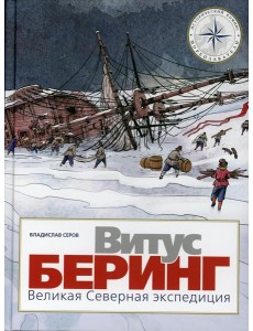 Витус Беринг. Великая Северная экспедиция