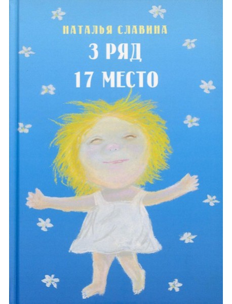 3 ряд 17 место