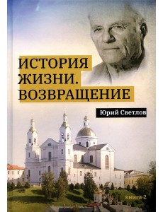 История жизни. Возвращение. Кн. 2