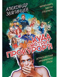 Куда смотрит прокурор?