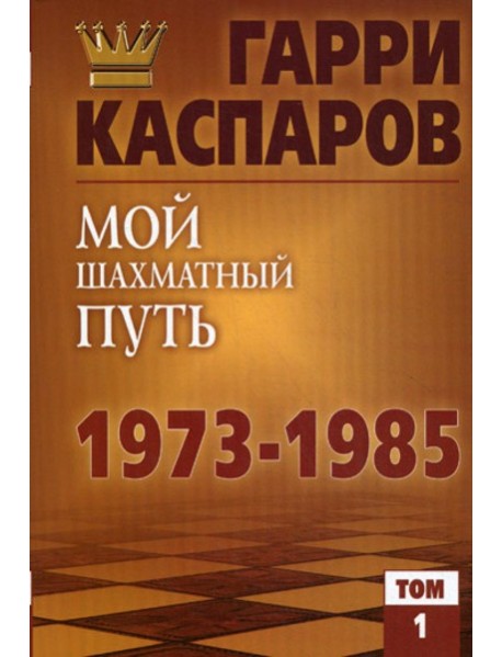 Мой шахматный путь. 1973-1985. Т. 1