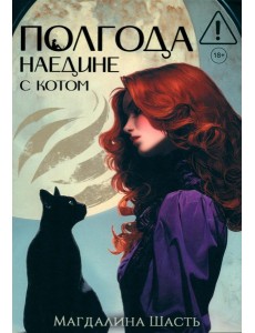 Полгода наедине с котом (с автографом)