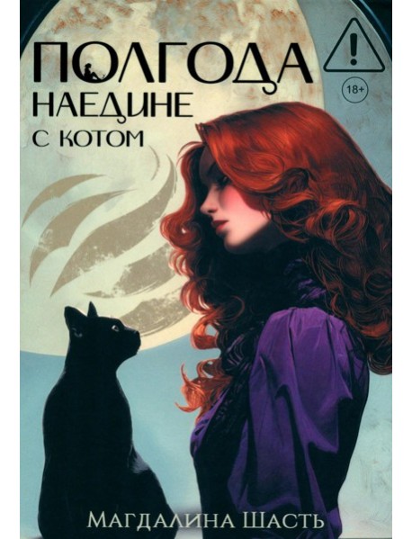 Полгода наедине с котом (с автографом)