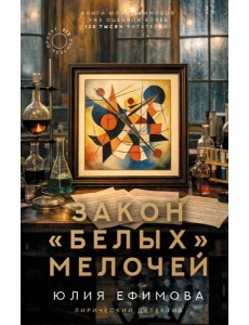 Закон "белых мелочей": роман