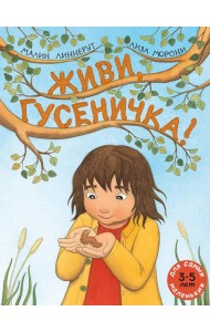 Живи, гусеничка!: книжка-картинка