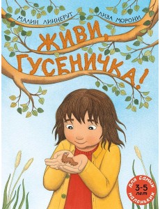Живи, гусеничка!: книжка-картинка