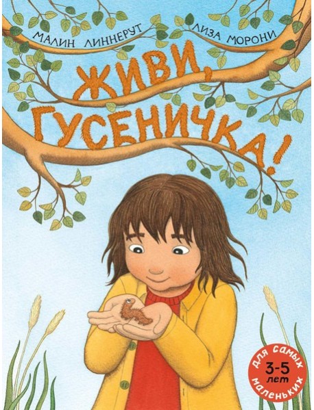 Живи, гусеничка!: книжка-картинка