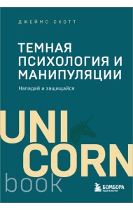 Темная психология и манипуляции. Нападай и защищайся (покет)