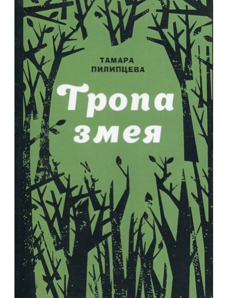Тропа змея