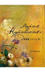 Дело Нины С