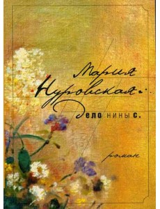 Дело Нины С