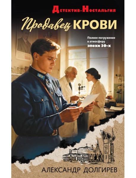 Продавец крови