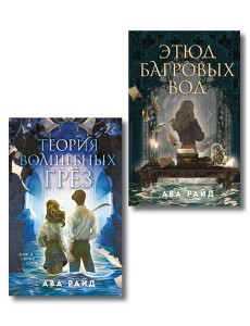 Комплект из 2-х книг цикла "Этюд багровых вод"