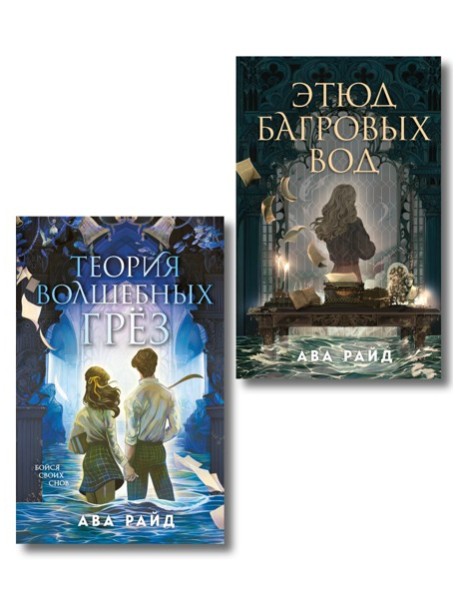 Комплект из 2-х книг цикла "Этюд багровых вод"