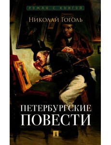 Петербургские повести: сборник