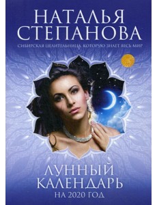 Лунный календарь на 2020 год