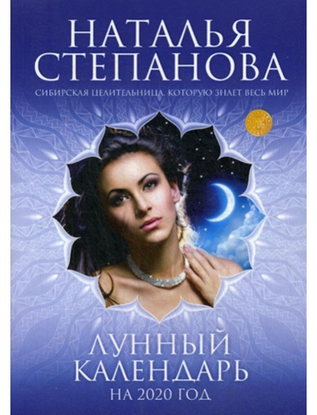 Лунный календарь на 2020 год