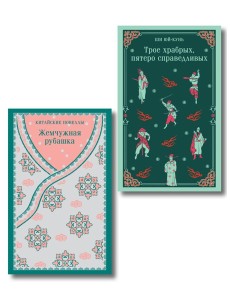 Набор "Тайны старого Китая" (комплект из 2-х книг: Трое храбрых, пятеро справедливых, Жемчужная рубашка. Китайские новеллы)