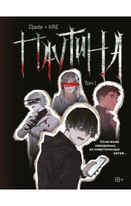 Паутина. Том 1