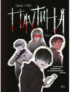 Паутина. Том 1