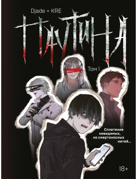 Паутина. Том 1