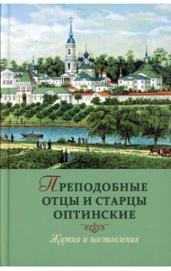 Преподобные отцы и старцы Оптинские. Жития и наставления