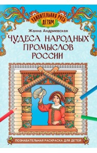 Чудеса народных промыслов России: познавательная раскраска для детей