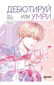 Дебютируй или умри. Т. 2