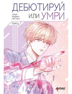 Дебютируй или умри. Т. 2