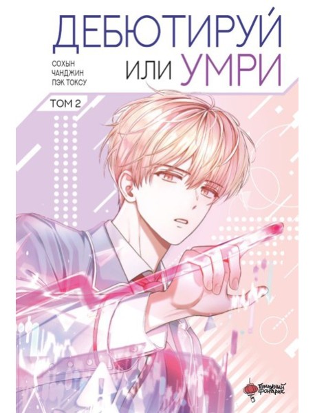 Дебютируй или умри. Т. 2