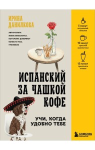 Испанский за чашкой кофе. Учи, когда удобно тебе