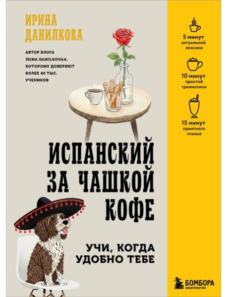 Испанский за чашкой кофе. Учи, когда удобно тебе