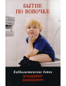 Бытие по Вовочке
