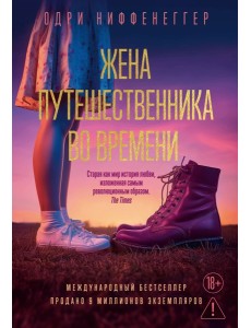 Жена путешественника во времени